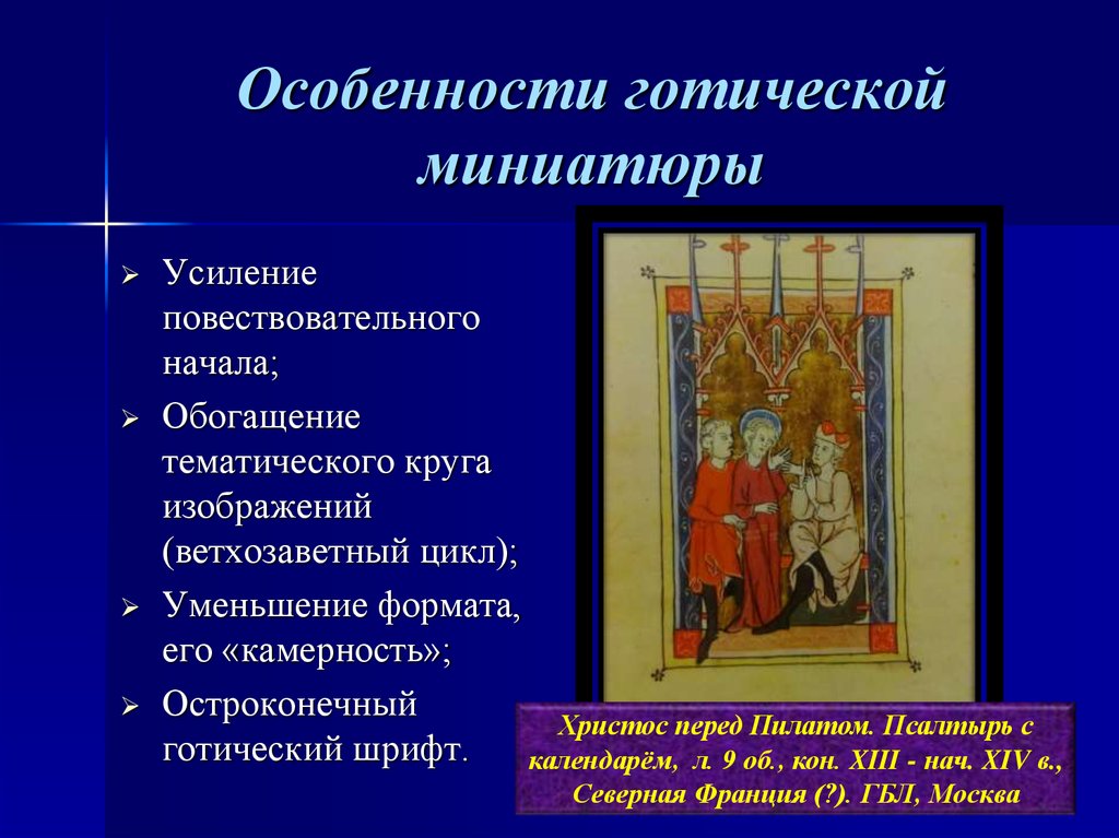 Понятие миниатюры. Черты готического стиля в живописи. Основные черты готики в живописи. Основные черты живописи готического стиля. Готика в живописи характерные черты.