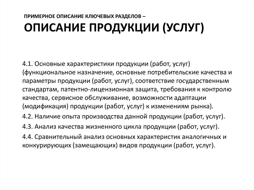 Описание продукта в бизнес плане это