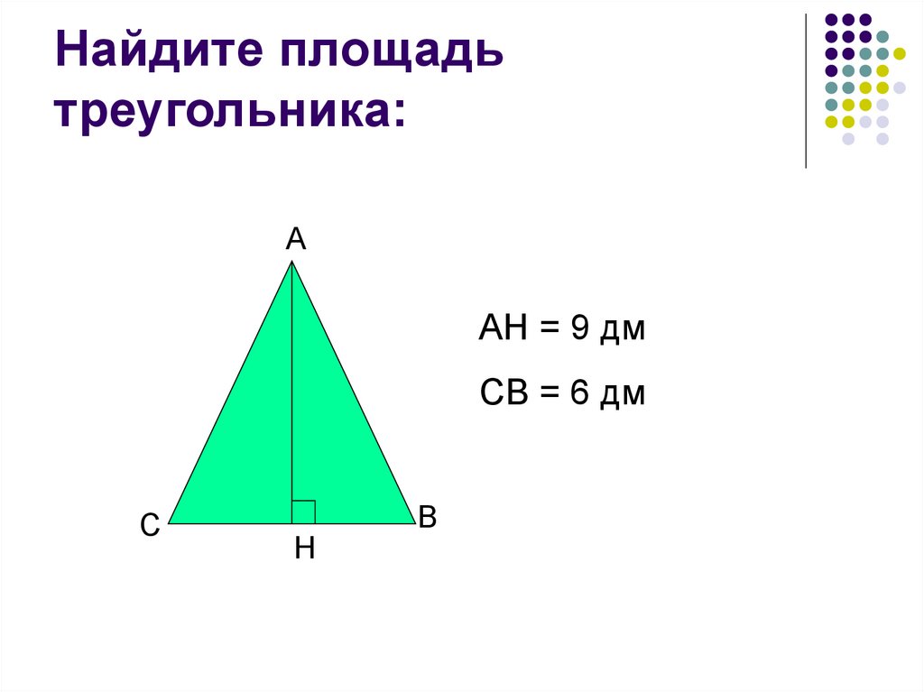 Площадь треугольника 17. Презентация по теме площадь треугольника s=p*r. Повторение по теме площади 8 класс.