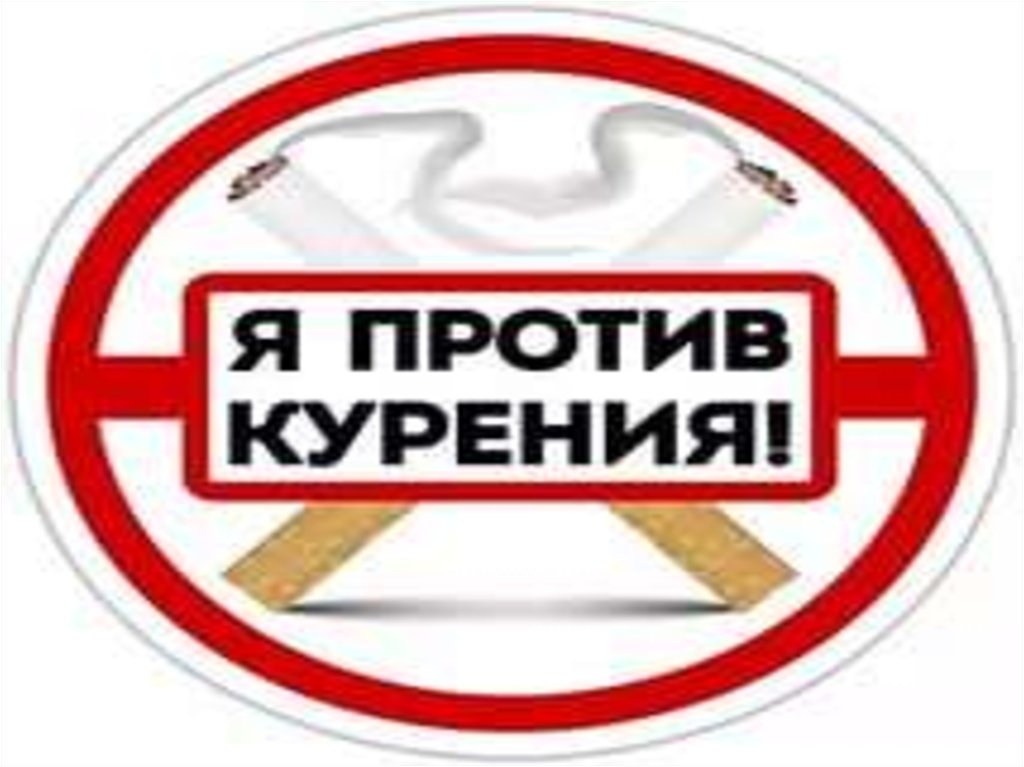 Как курение вредит нашему здоровью - презентация онлайн