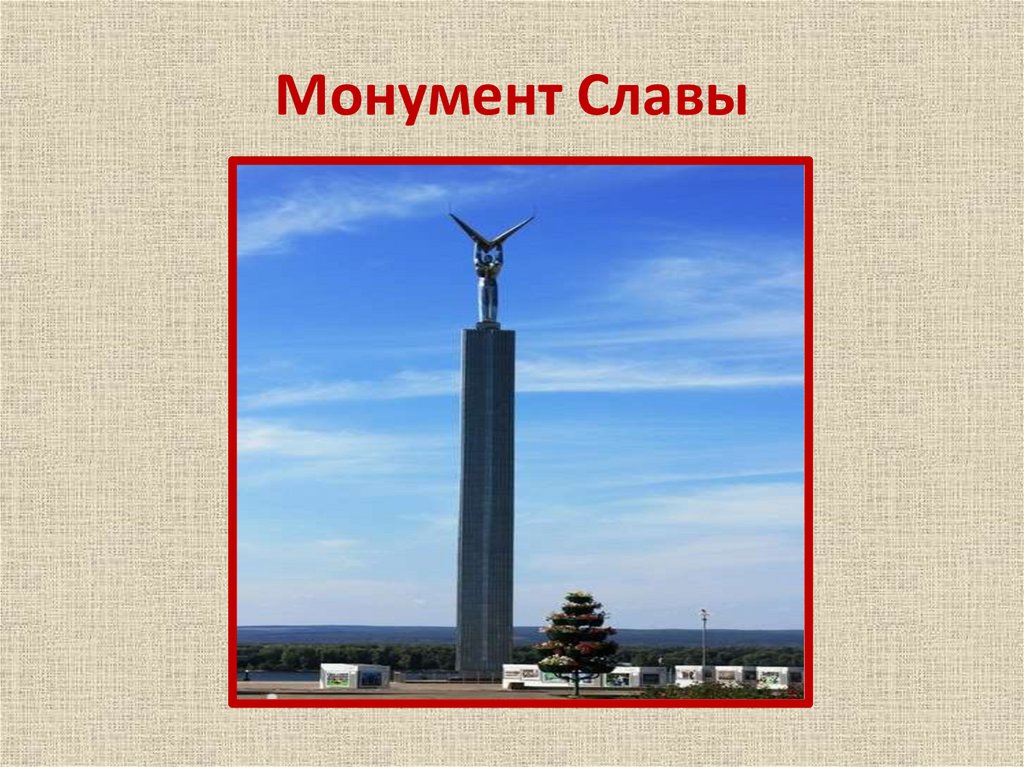 Проект памятник славы 2 класс