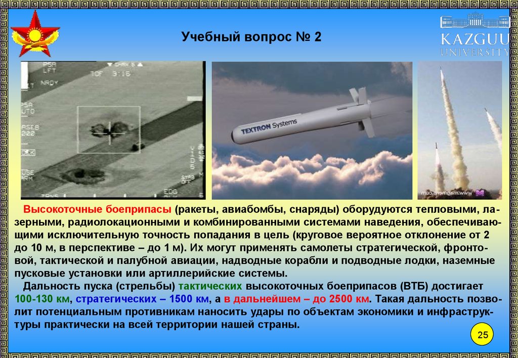 Принципы вооруженной борьбы. Сферы вооруженной борьбы в современных условиях. Современные средства вооружённой борьбы. Для обороны с применением средств вооруженной борьбы созданы. Система наведения тропа характеристики.