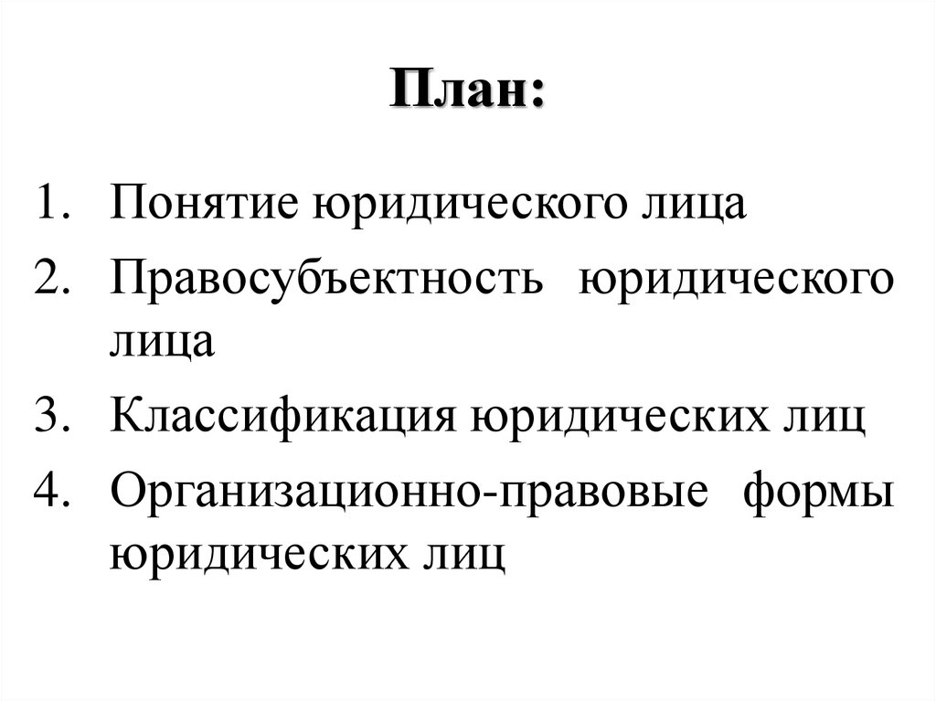 Гражданское право план