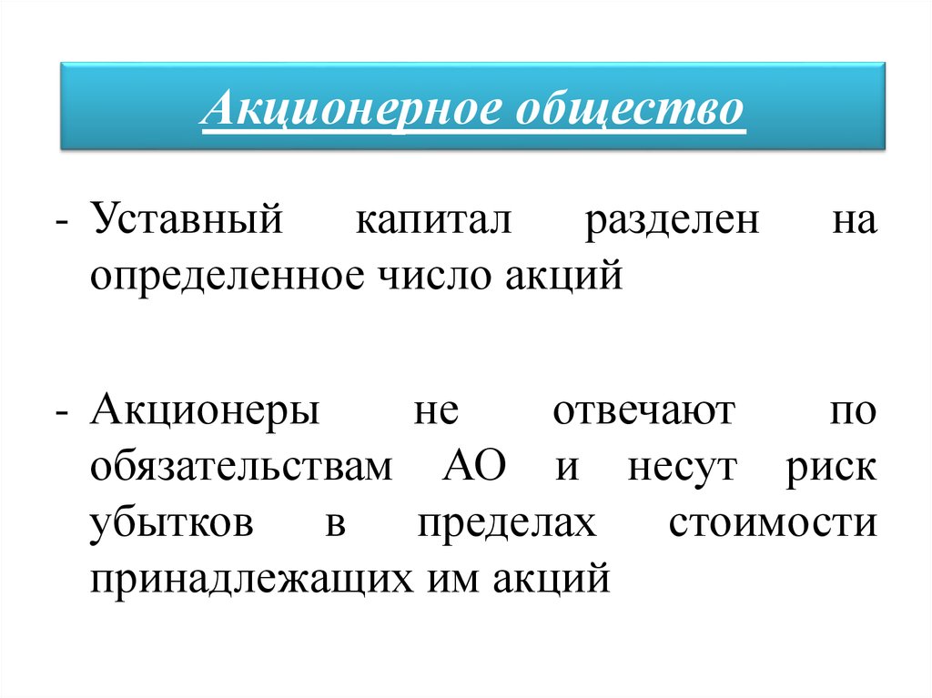 Обязательства ао. Уставный капитал акционерного общества. Уставный капитал поделен на определенное число акций;. Уставной капитал акционерного общества. Уставный капитал разделен на доли.