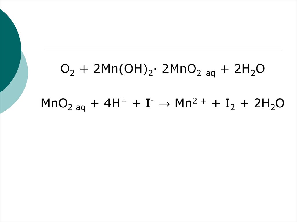 Реакция h2o2 mno2. Из MN(Oh)2 в mno2. Mno2 h2o. H2o2 mn02. Mno2+h2.