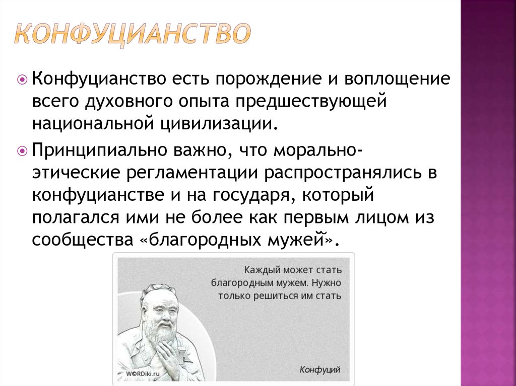 Конфуцианство это. Конфуцианство особенности религии. Конфуцианство сторонники. Суть философии конфуцианства. Характеристика религии конфуцианство.