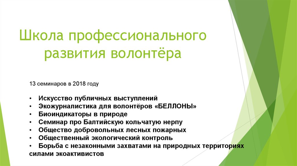 Какие навыки развивает волонтерство. Эковолонтерство презентация. Какие качества развивает волонтерство. Обучение экологическому волонтерству доклад. Краткая история возникновения волонтерства.