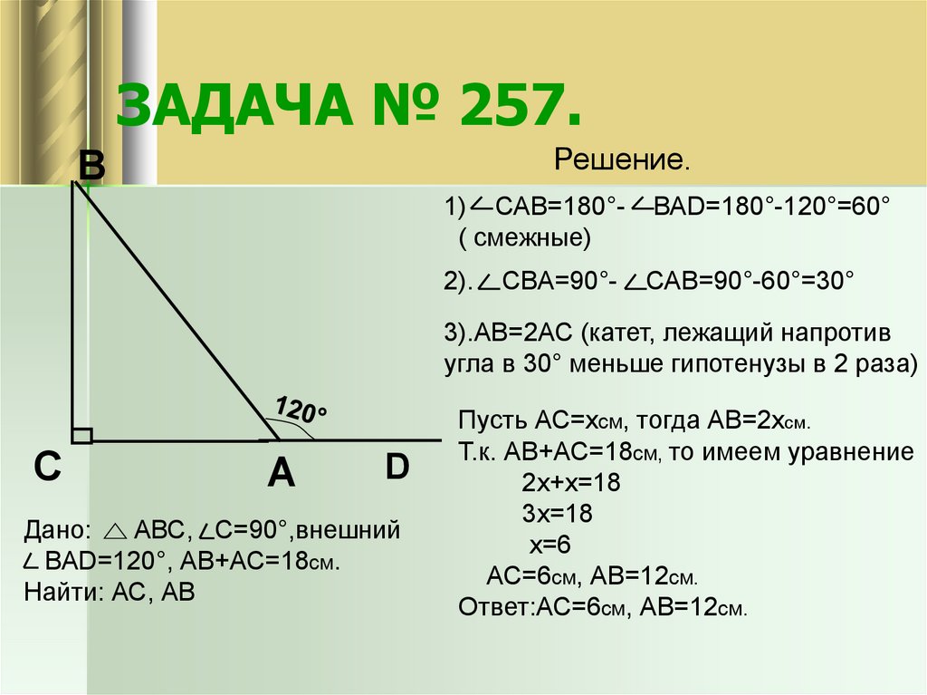 Смежный период. Задачи на применение свойства прямоугольников. Свойства прямоугольного треугольника с углом 60 градусов. Номер 257 задачи. Решение 257.