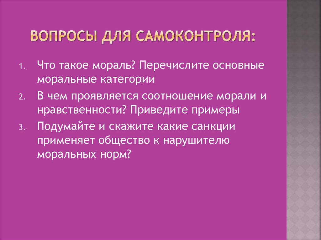 Что такое мораль зачем она нужна людям. Понятие нравственность. Примеры морали и нравственности. Общечеловеческие моральные нормы. Что означает понятие нравственность.