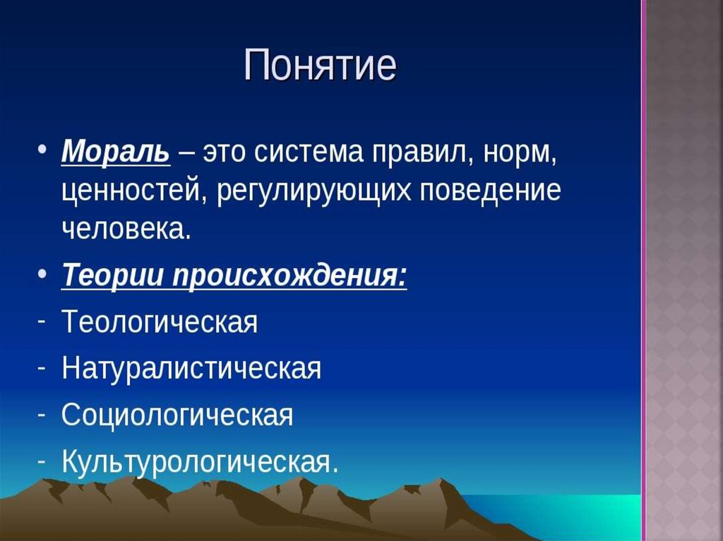 Морально значить. Понятие морали. Понятие нравственность. Нравственность термин. Нравственные понятия.