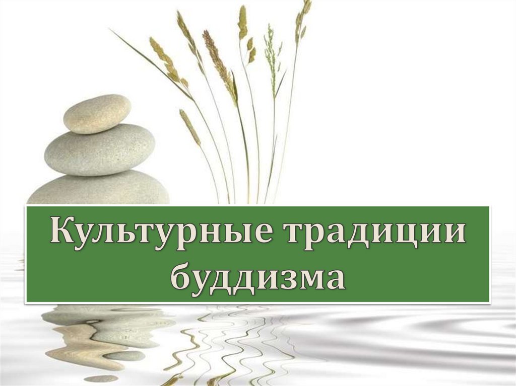 Буддизм в культуре и традициях народов россии 5 класс презентация