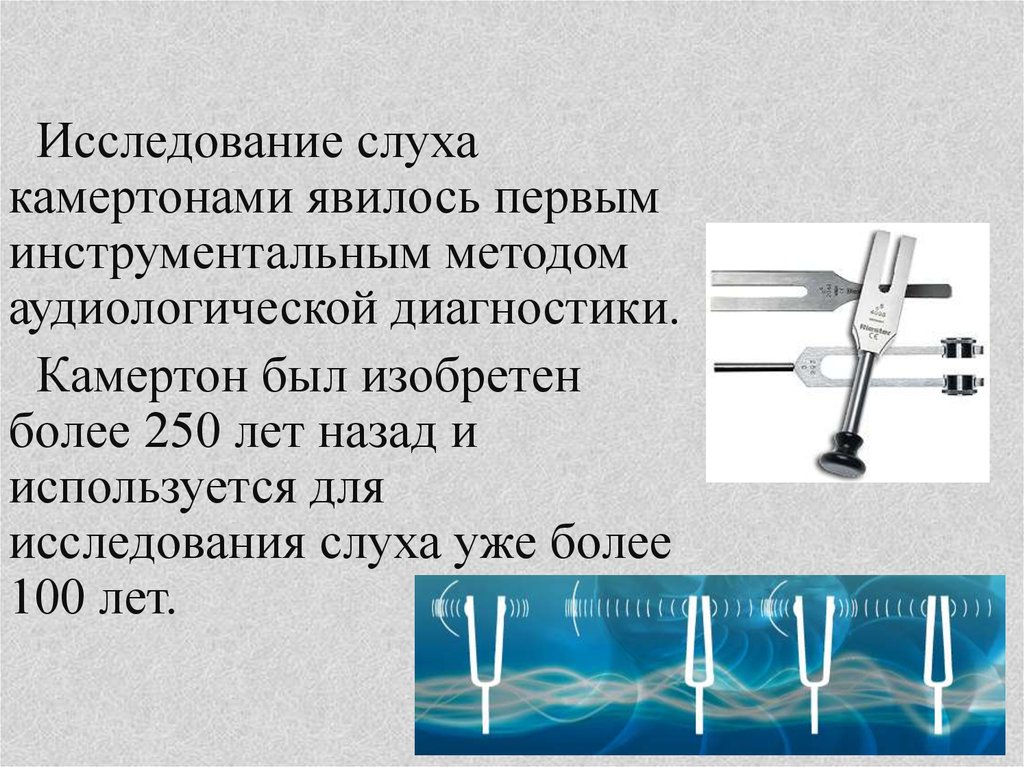 Исследование камертонами. Исследование слуха камертонами. Исследование с помощью камертонов. Пробы с камертоном. Норма камертона 128.