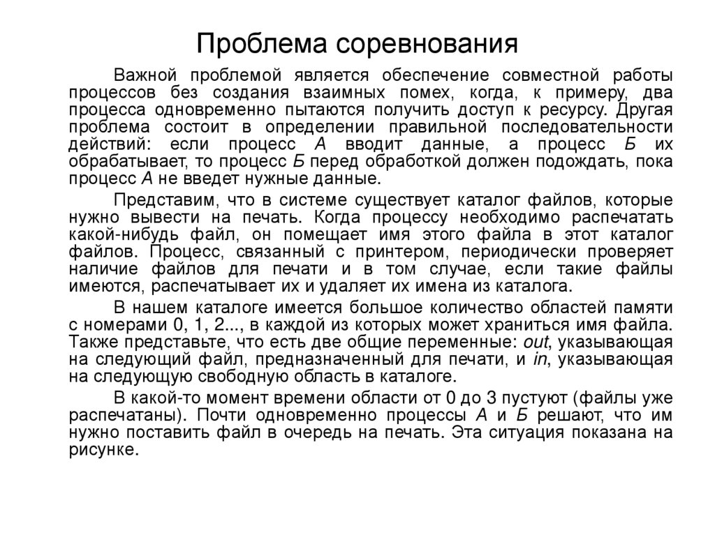 Одновременно процессу. Раз процесс два процесс. Проблема соревнований это.