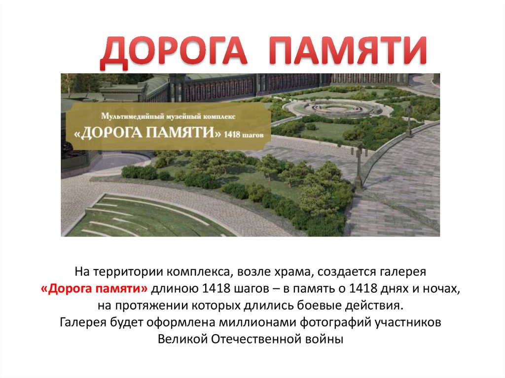 Дорога памяти в парке патриот официальный сайт найти фото