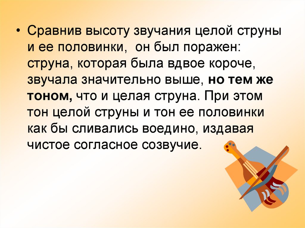 Вдвое. Высота звука струны. Тайны математики. Презентация детям. Высота звука и длина струны.