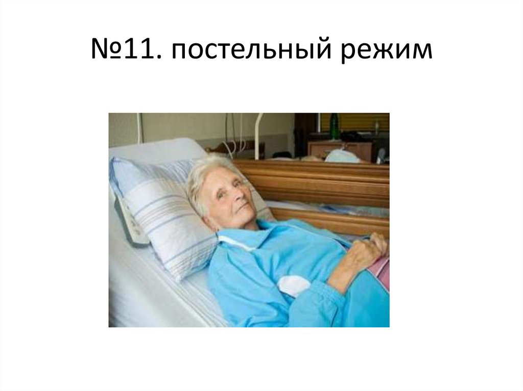 Постельный режим