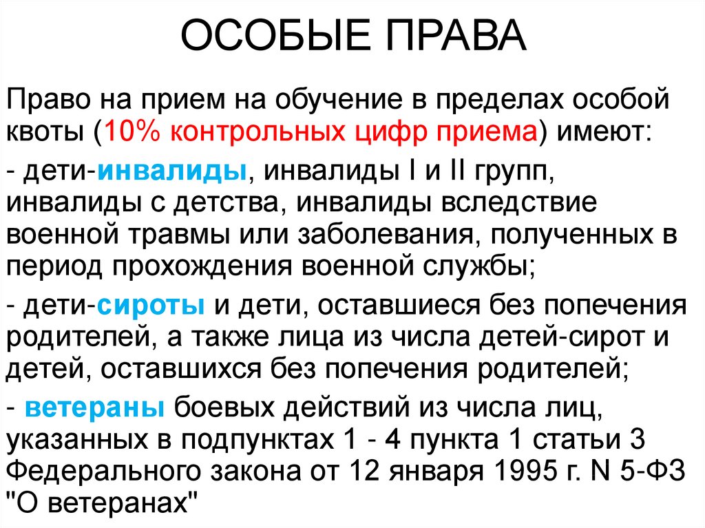 Особая квота в вуз. Особое право. Специальное право.