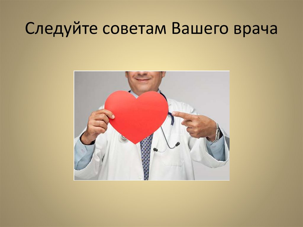 Ваш совет. Следовать советам врача. Следовать советам. Следуй советам врача. Следовать советам картинка.