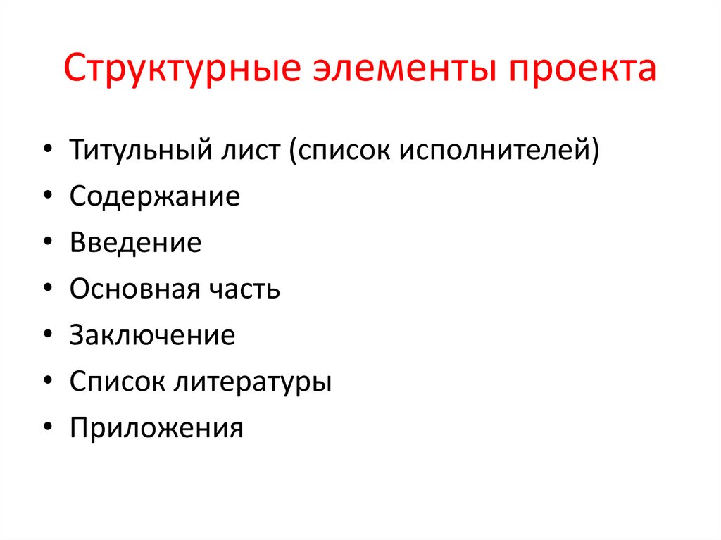 Основными элементами проекта которые необходимо определить являются