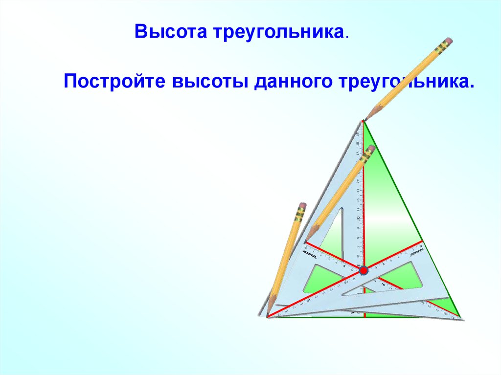 Что такое высота треугольника. Высота треугольника. Высота в треугольном треугольнике. Высота треугольника треугольника. Построение высоты треугольника.