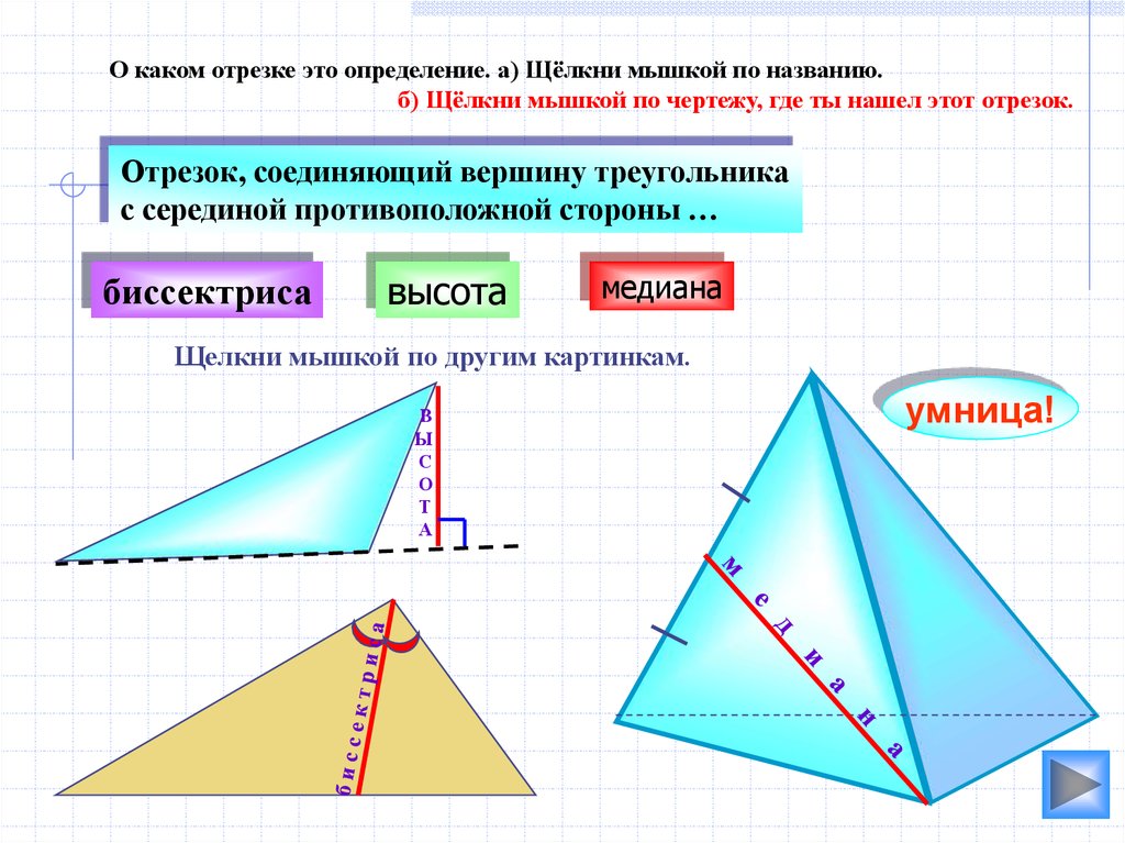 Высота треугольного треугольника. Медиана биссектриса и высота треугольника. Понятие Медианы высоты и биссектрисы треугольника. Биссектриса Медиана высота. Медиана и высота треугольника.