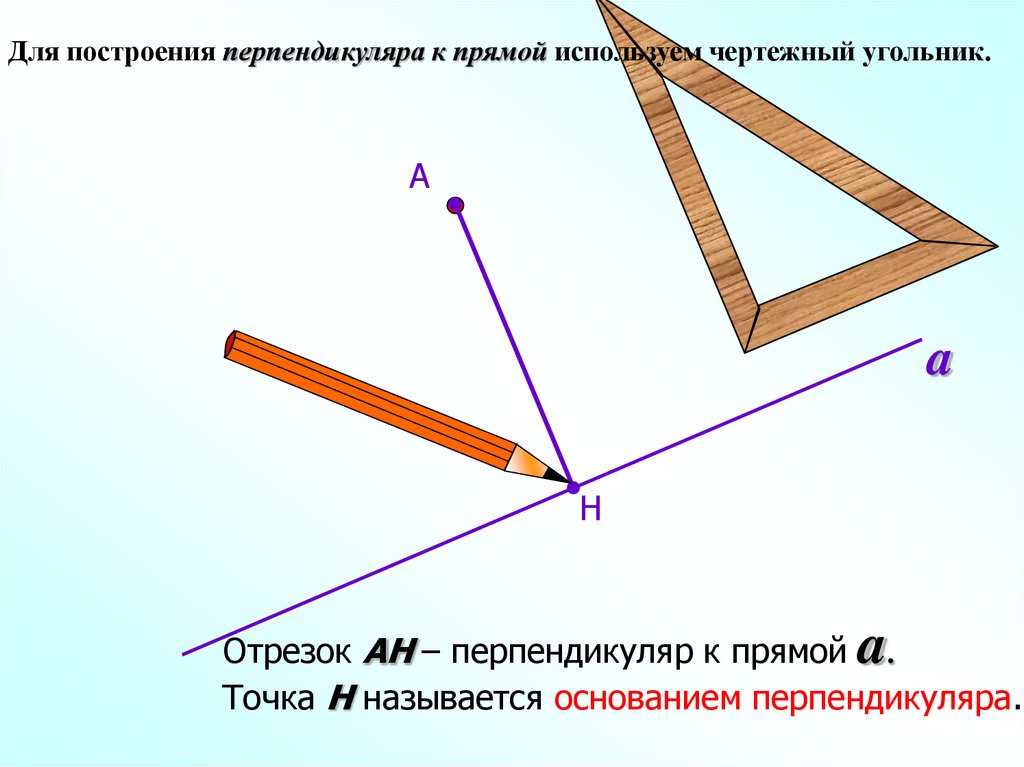 С помощью угольника. Как построить перпендикуляр к прямой. Построение перпендикуляра к прямой. Как начертить перпендикуляр. Построить перпендикуляр к прямой.