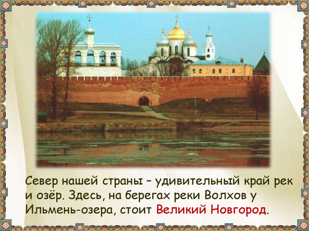 Проект о великом новгороде