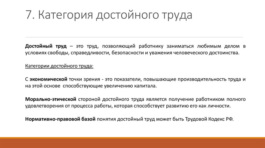 Понятие достойного человека. Программы достойного труда.. Концепция достойного труда. Принципы концепции достойного труда. Концепция достойного труда мот.