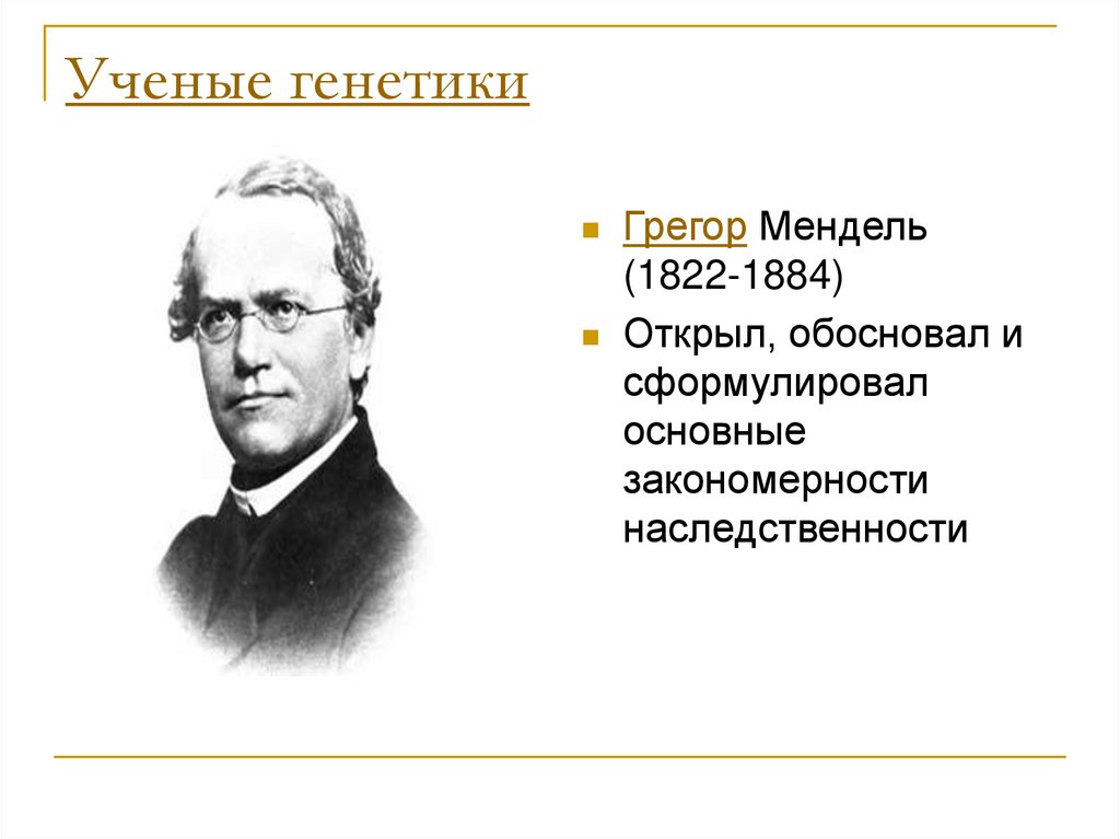 Ученые генетики. Ученые генетики и их открытия. Выдающиеся генетики и их открытия. Знаменитые ученые генетики.