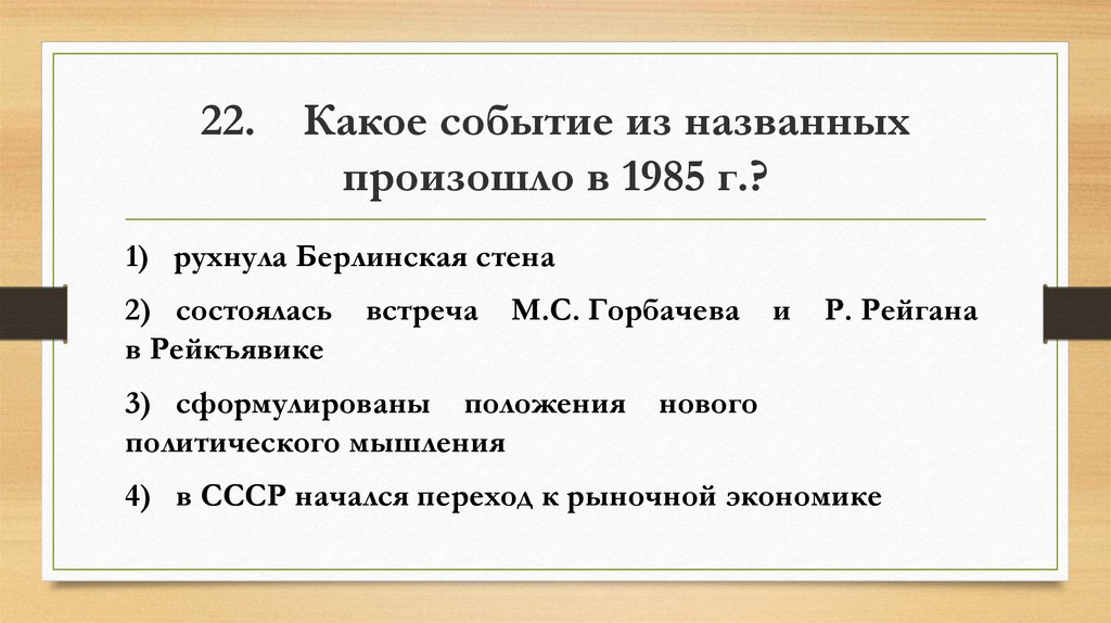 Тест по перестройке 11. 1985 События. Какое из событий произошло в 1985. Какое событие произошло в 1965. Какое событие произошло в 1985 году в СССР.
