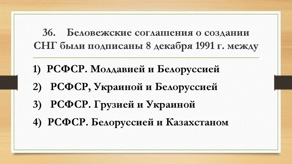 Контрольная работа перестройка. Беловежские соглашения о создании СНГ были подписаны. Беловежские соглашения о создании СНГ. Беловежское соглашение было подписано 8 декабря 1991 между. Договор о создании СНГ был подписан 8 декабря 1991 г между.