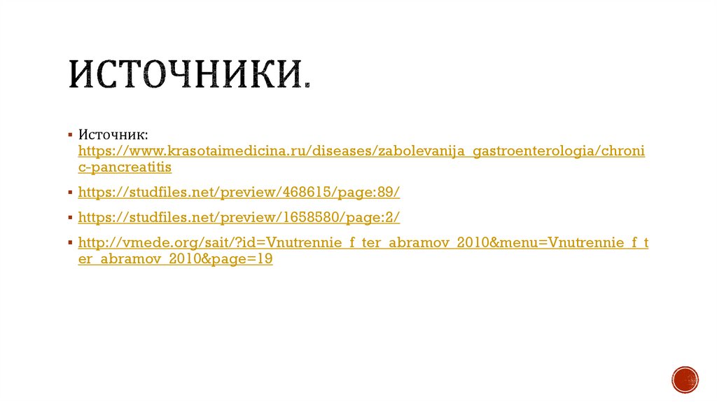 Источники.