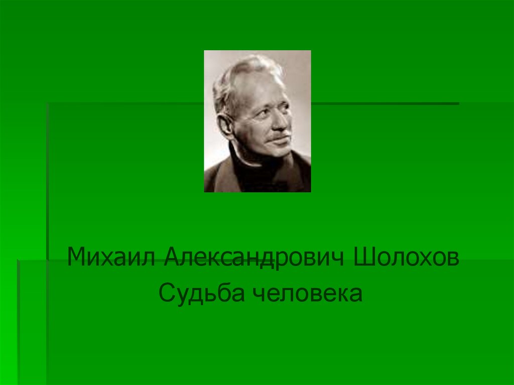 Михаил александрович шолохов презентация