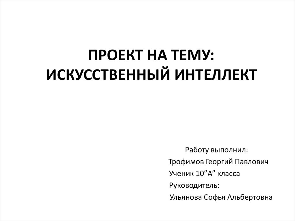 Проект на тему искусственный интеллект. Исследовательский проект на тему искусственный интеллект. Презентация на тему ИИ. Презентация на тему искусственный интеллект.