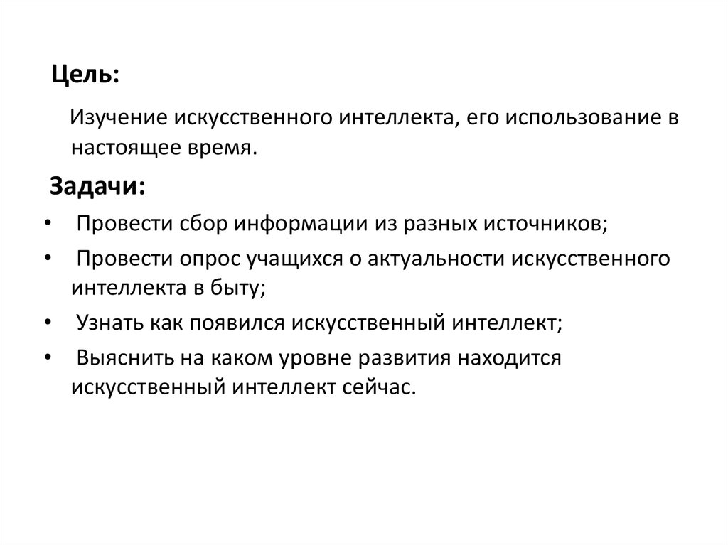 Потенциальная цель. Цели искусственного интеллекта. Актуальность искусственного интеллекта. Искусственный интеллект презентация цель и задачи. Цель проекта искусственный интеллект.