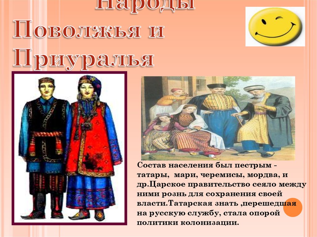 Занятия народов поволжья в 17 веке. Народы Поволжья и Приуралья в 18 веке в России.