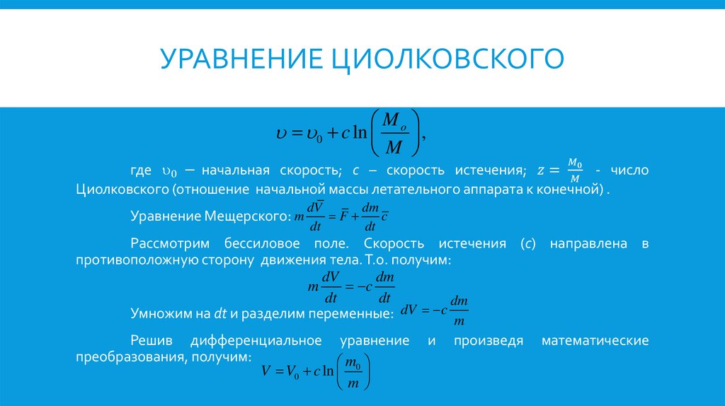 Уравнение Циолковского