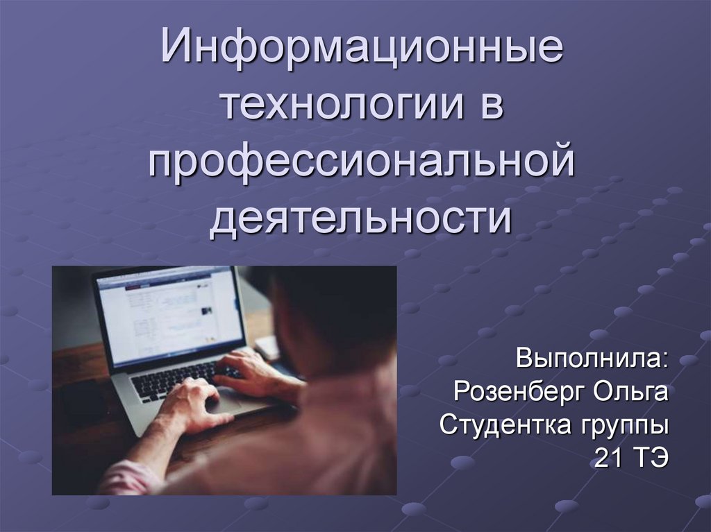 Информационные технологии в профессиональной деятельности. Технология профессиональной деятельности. Информационные технологии в проф деятельности. ИТ В профессиональной деятельности.