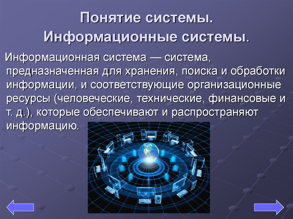 Вид понятия система. Понятие системы. Понятие информационной системы. Информационная система (ИС). Презентация на тему информационные системы.