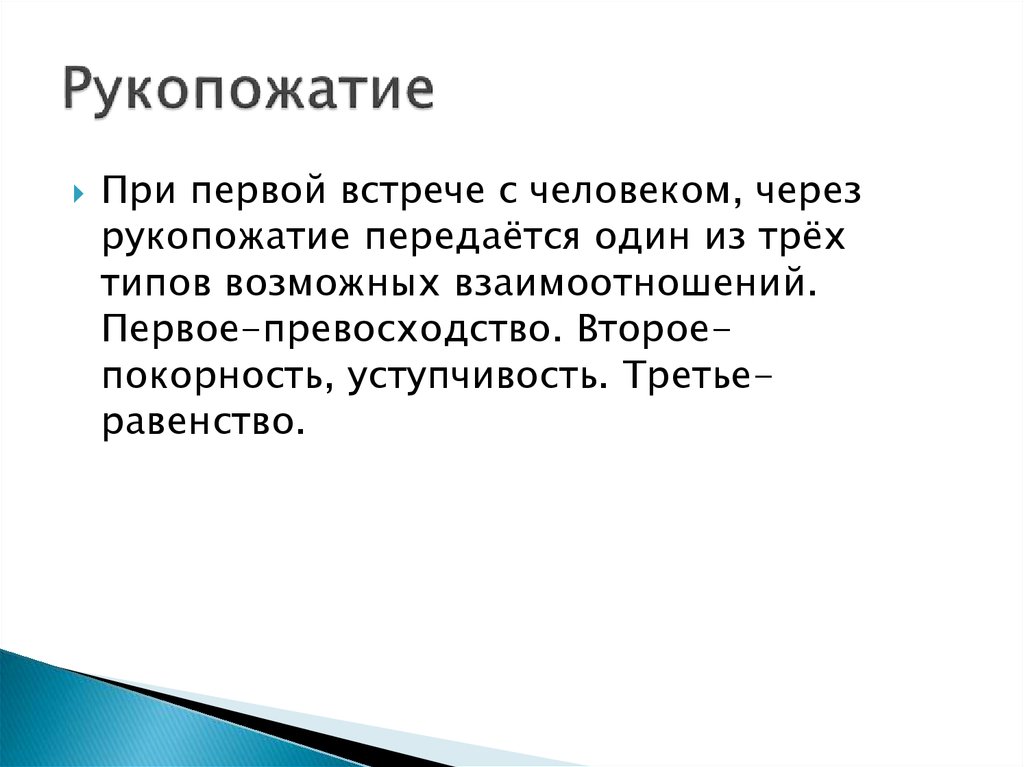 Такесика это в психологии. Виды рукопожатий. Такесика. Виды рукопожатий и их значение. Такесика презентация.