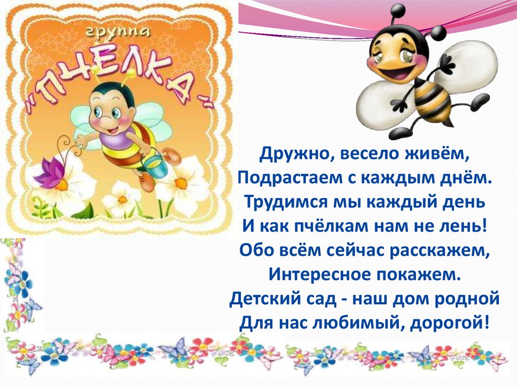 Весело живем. Весело и дружно. В классе дружно весело живем. Живите весело и дружно. В детском садике дружно весело живем ...