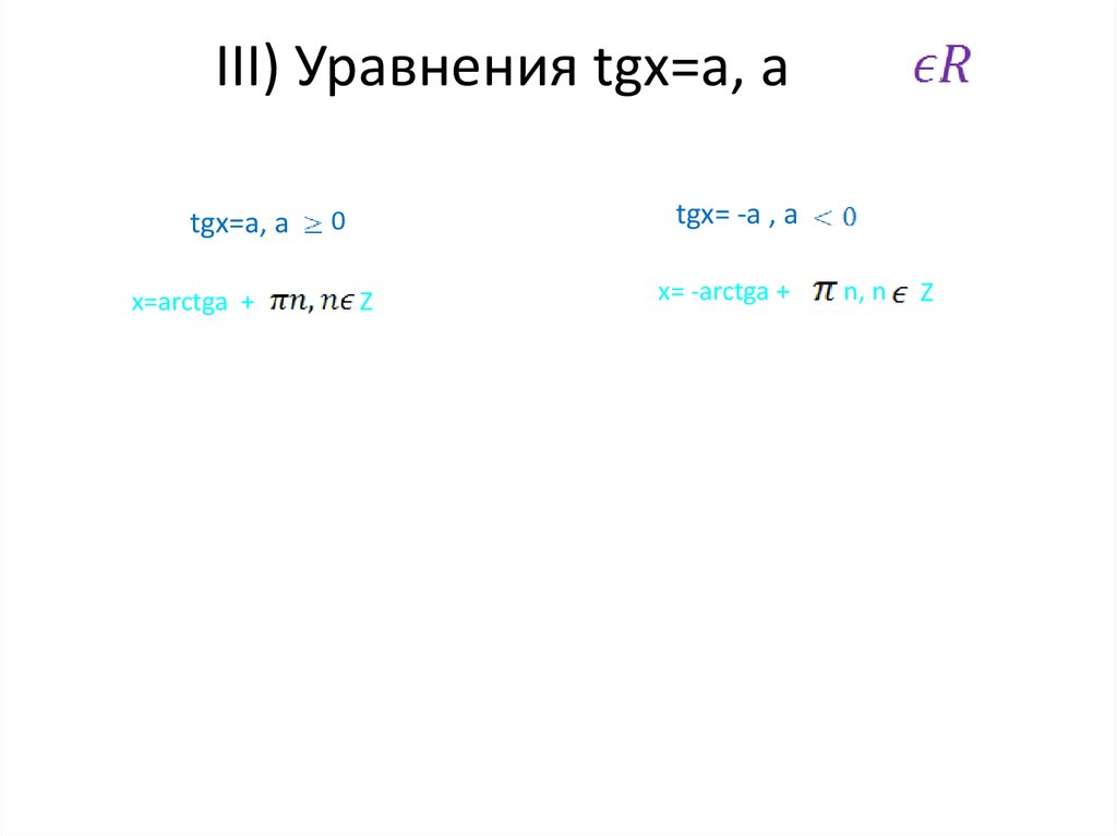 III) Уравнения tgx=a, a