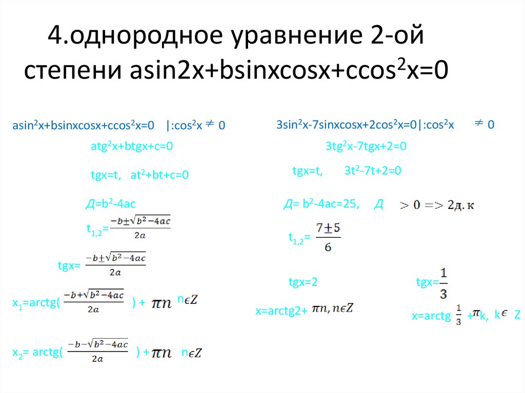 4.однородное уравнение 2-ой степени asin2x+bsinxcosx+ccos2x=0