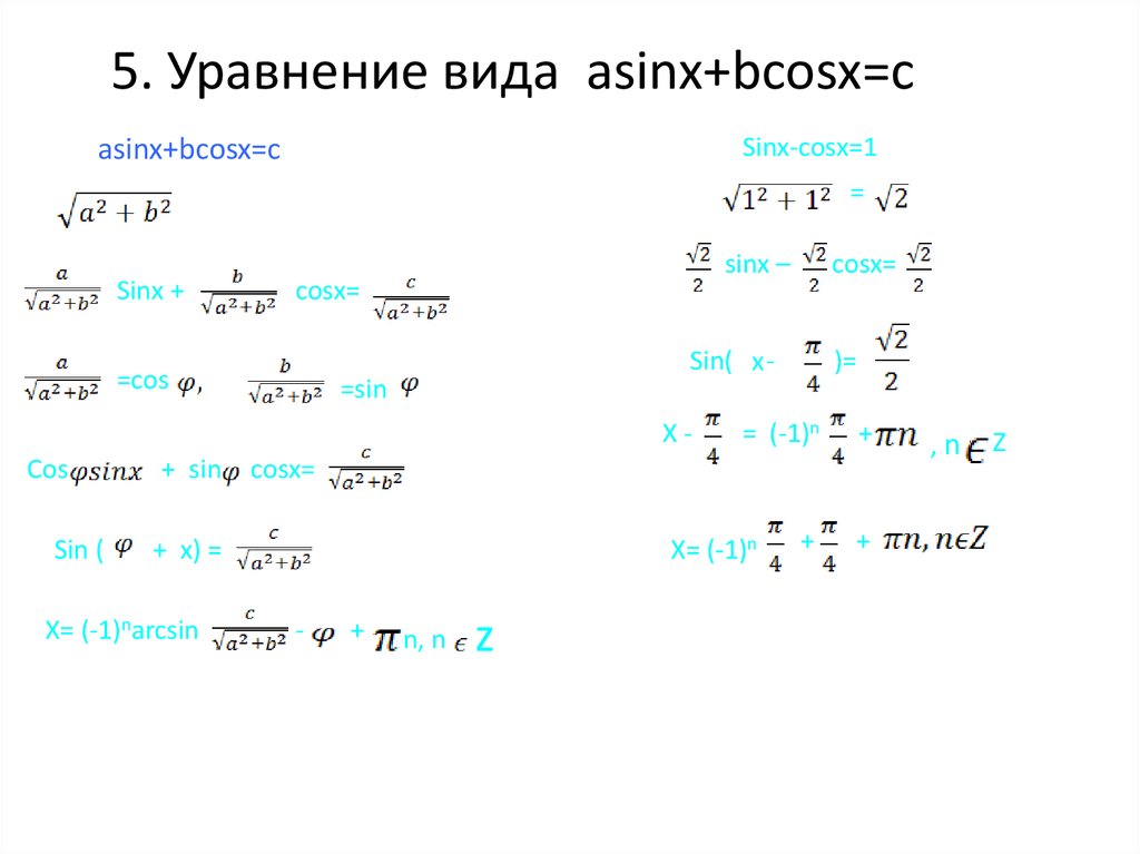 5. Уравнение вида asinx+bcosx=c