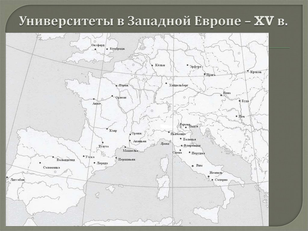 Университеты в Западной Европе – XV в.