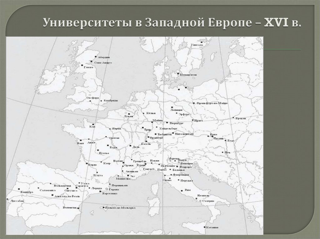 Развитие городов в западной европе. Карта Европы в 16-17 веках. Университеты открытые в XVI веке на карте. Университеты открытые в 16 веке в Европе на карте. Университеты открытые в 16 веке на карте.