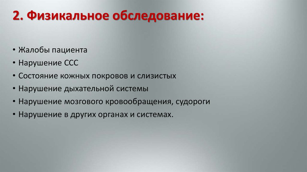 Физикальный осмотр дыхательной системы. Физикальное обследование аккредитация.