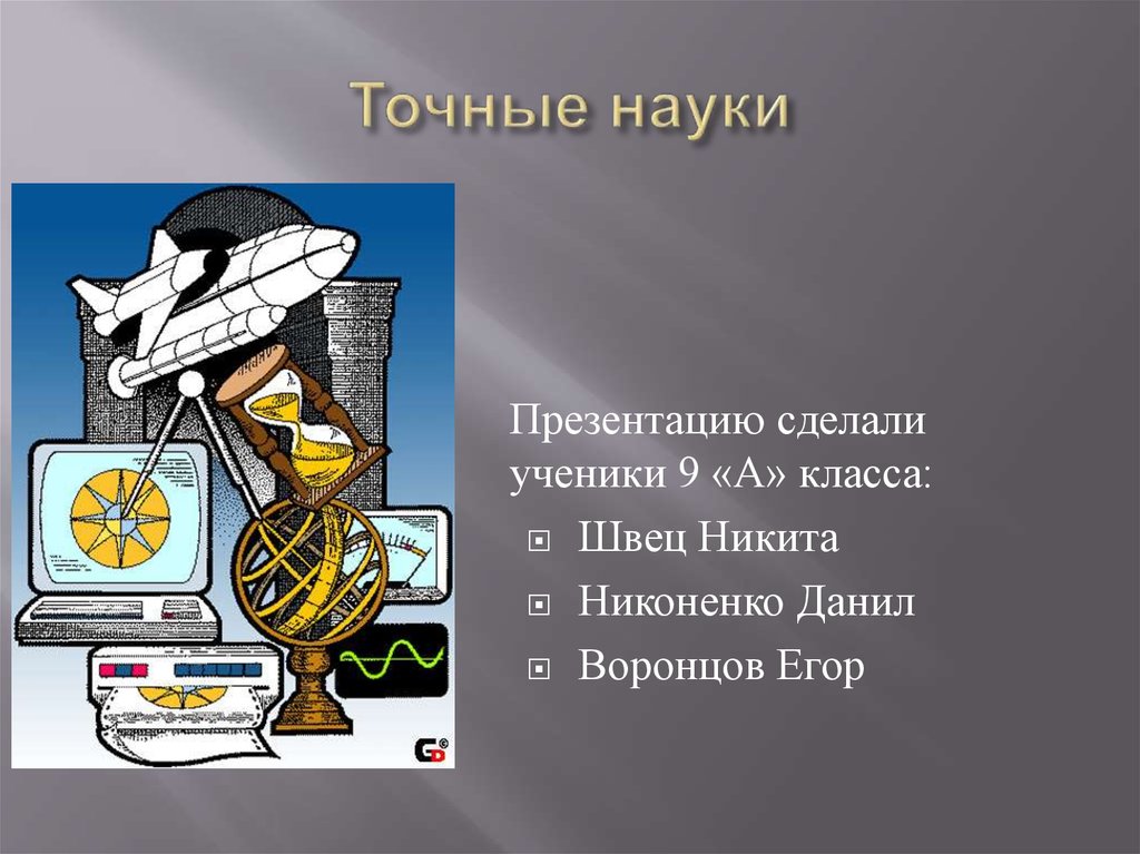 Наука презентация 10