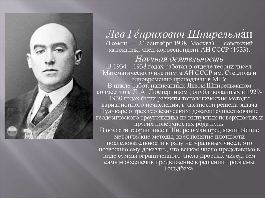 В московском университете преподается студентам проблемы. Шнирельман математик. Лев Генрихович Шнирельман.