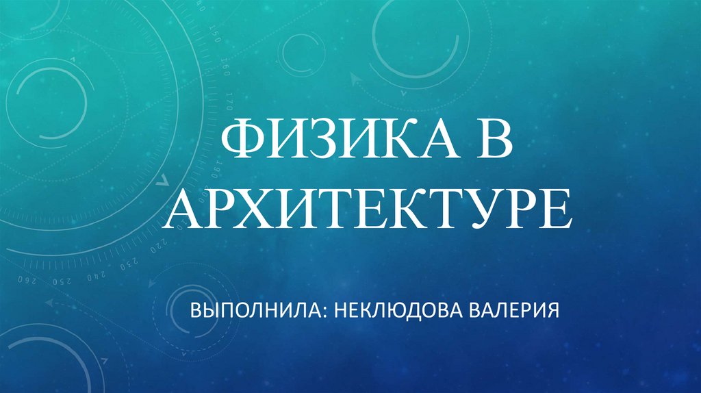 Физика в архитектуре проект